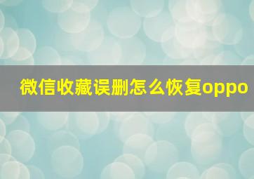 微信收藏误删怎么恢复oppo