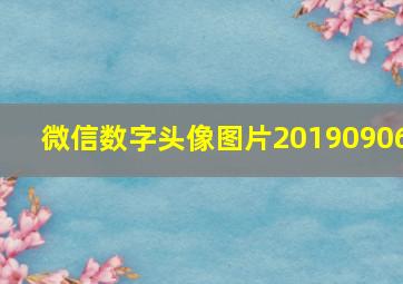 微信数字头像图片20190906