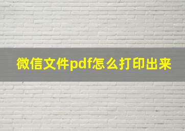 微信文件pdf怎么打印出来