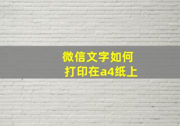 微信文字如何打印在a4纸上