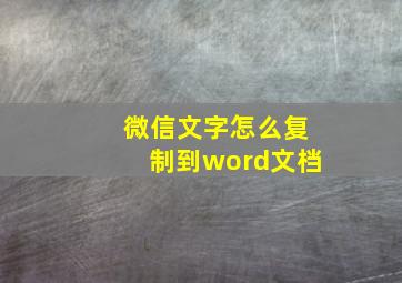 微信文字怎么复制到word文档