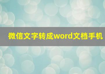 微信文字转成word文档手机