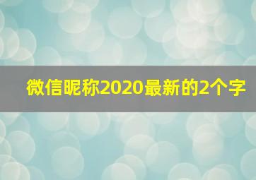 微信昵称2020最新的2个字