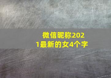 微信昵称2021最新的女4个字