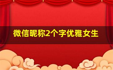 微信昵称2个字优雅女生