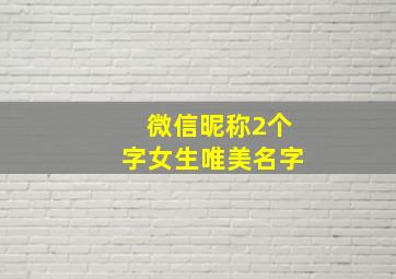 微信昵称2个字女生唯美名字