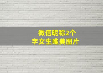 微信昵称2个字女生唯美图片