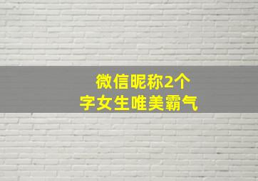 微信昵称2个字女生唯美霸气