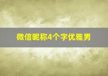 微信昵称4个字优雅男