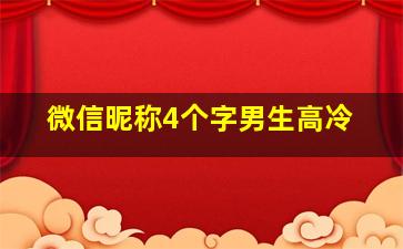 微信昵称4个字男生高冷