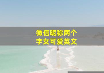 微信昵称两个字女可爱英文