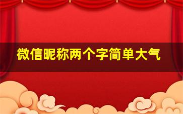 微信昵称两个字简单大气