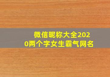 微信昵称大全2020两个字女生霸气网名