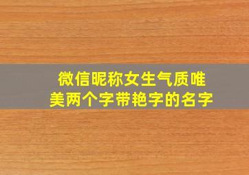 微信昵称女生气质唯美两个字带艳字的名字