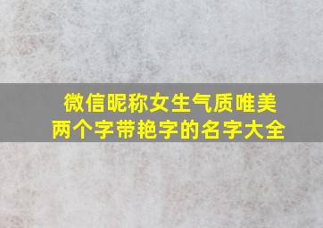 微信昵称女生气质唯美两个字带艳字的名字大全