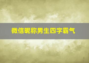 微信昵称男生四字霸气