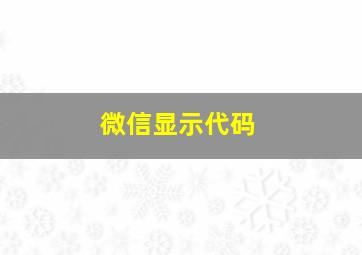 微信显示代码