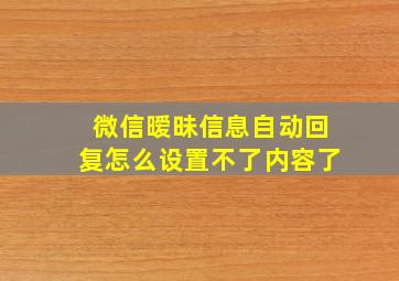 微信暧昧信息自动回复怎么设置不了内容了