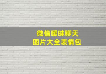 微信暧昧聊天图片大全表情包