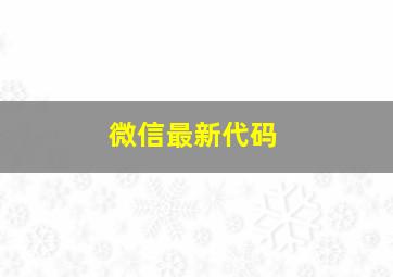 微信最新代码