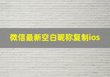 微信最新空白昵称复制ios