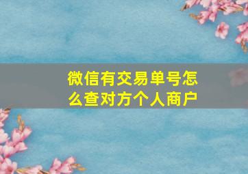 微信有交易单号怎么查对方个人商户