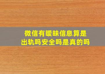 微信有暧昧信息算是出轨吗安全吗是真的吗