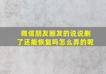 微信朋友圈发的说说删了还能恢复吗怎么弄的呢