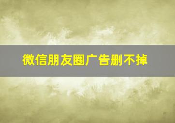 微信朋友圈广告删不掉