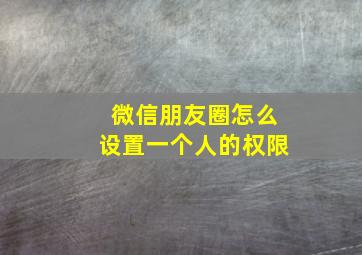 微信朋友圈怎么设置一个人的权限