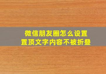 微信朋友圈怎么设置置顶文字内容不被折叠