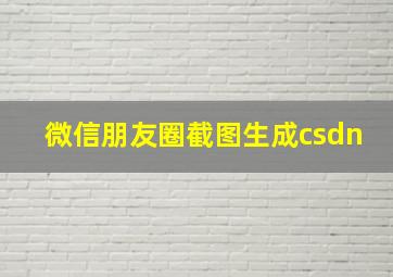 微信朋友圈截图生成csdn