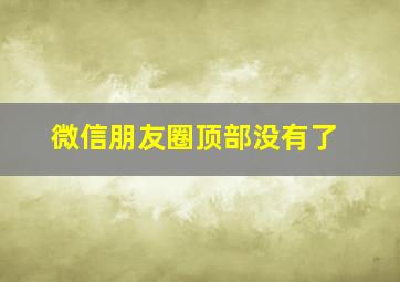 微信朋友圈顶部没有了