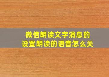 微信朗读文字消息的设置朗读的语音怎么关