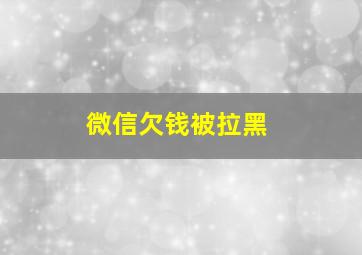 微信欠钱被拉黑