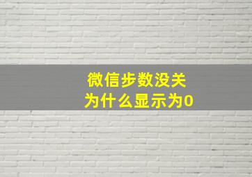 微信步数没关为什么显示为0