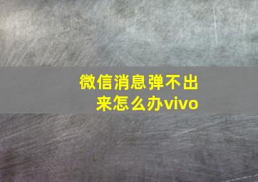 微信消息弹不出来怎么办vivo