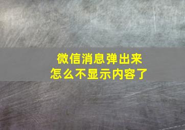 微信消息弹出来怎么不显示内容了