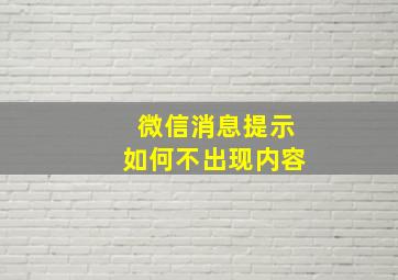 微信消息提示如何不出现内容