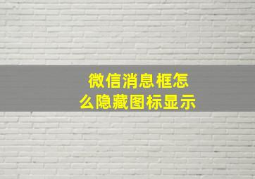 微信消息框怎么隐藏图标显示