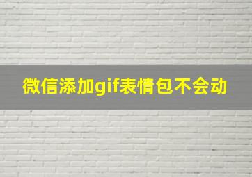 微信添加gif表情包不会动