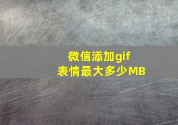 微信添加gif表情最大多少MB