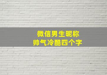 微信男生昵称帅气冷酷四个字