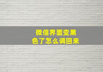 微信界面变黑色了怎么调回来