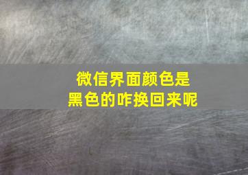 微信界面颜色是黑色的咋换回来呢