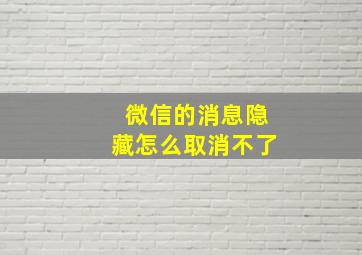 微信的消息隐藏怎么取消不了