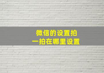 微信的设置拍一拍在哪里设置