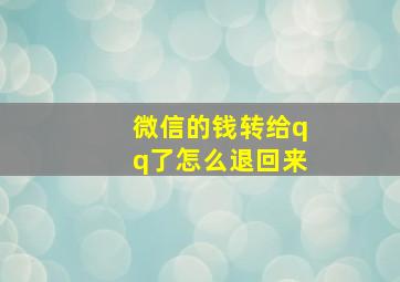 微信的钱转给qq了怎么退回来