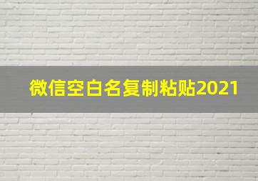 微信空白名复制粘贴2021