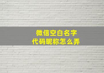 微信空白名字代码昵称怎么弄